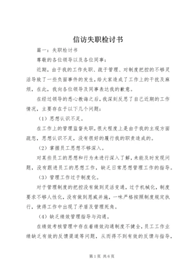 信访失职检讨书 (3).docx