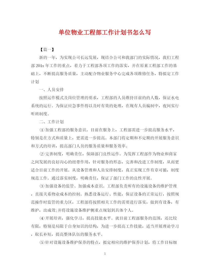 精编之单位物业工程部工作计划书怎么写.docx