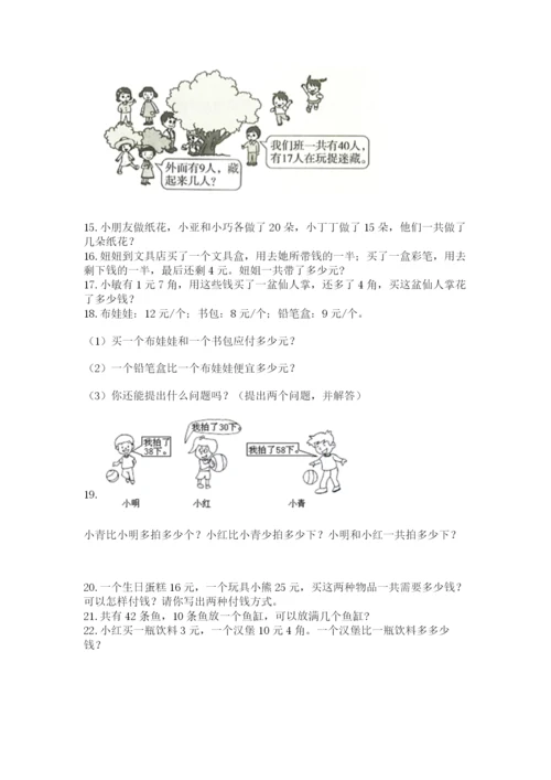 一年级下册数学解决问题50道及参考答案【培优】.docx