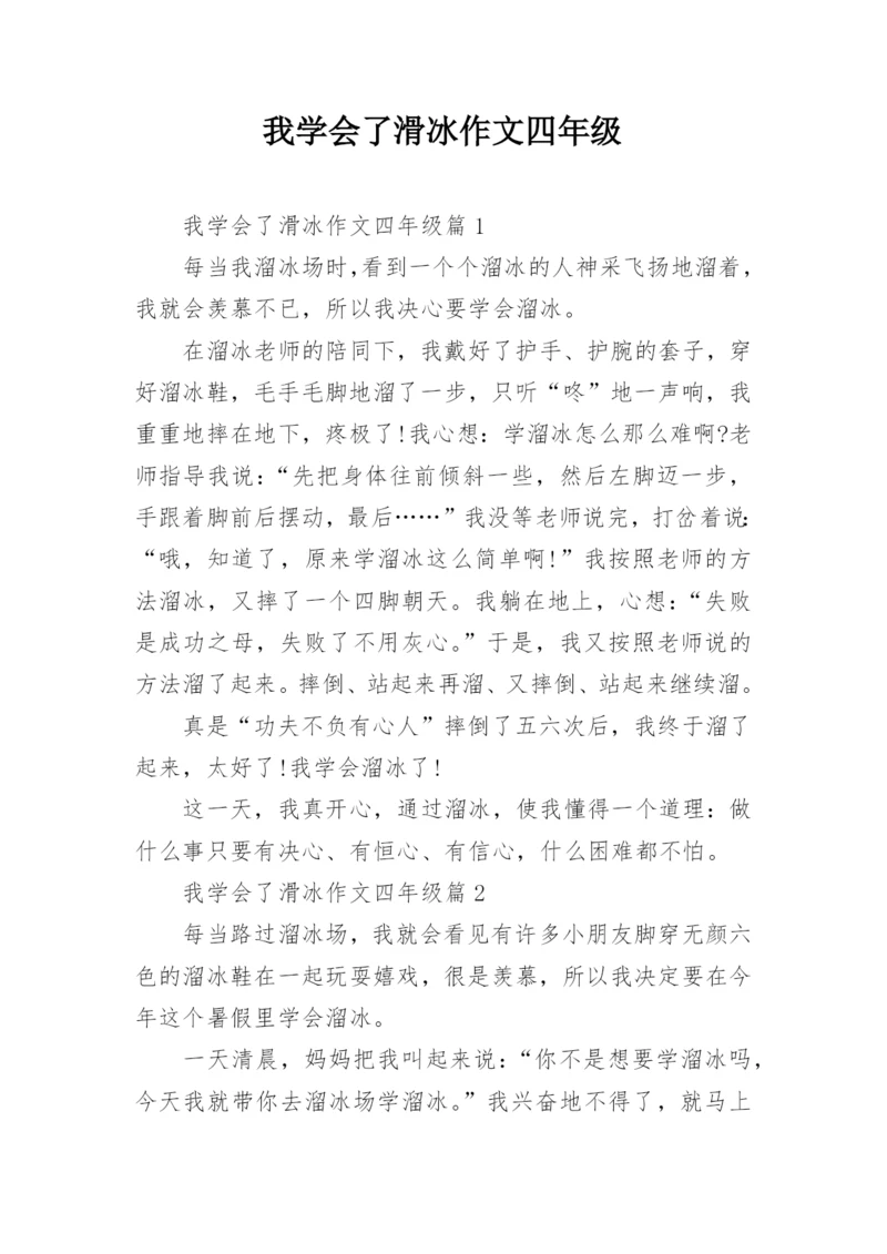 我学会了滑冰作文四年级.docx