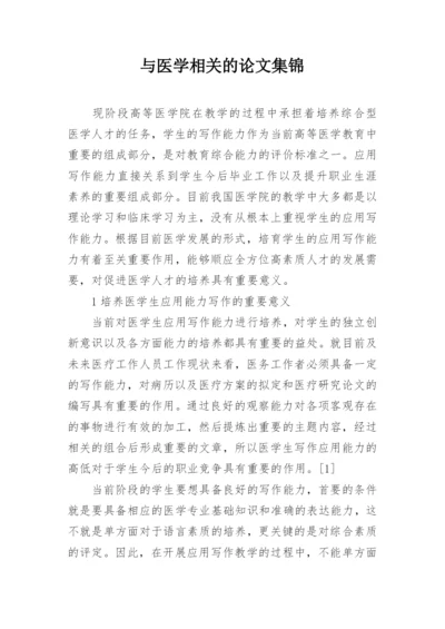 与医学相关的论文集锦.docx