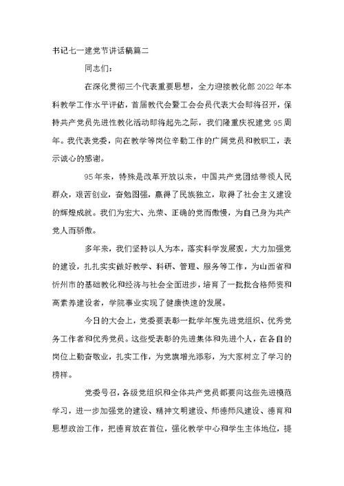 学校书记七一建党节讲话稿