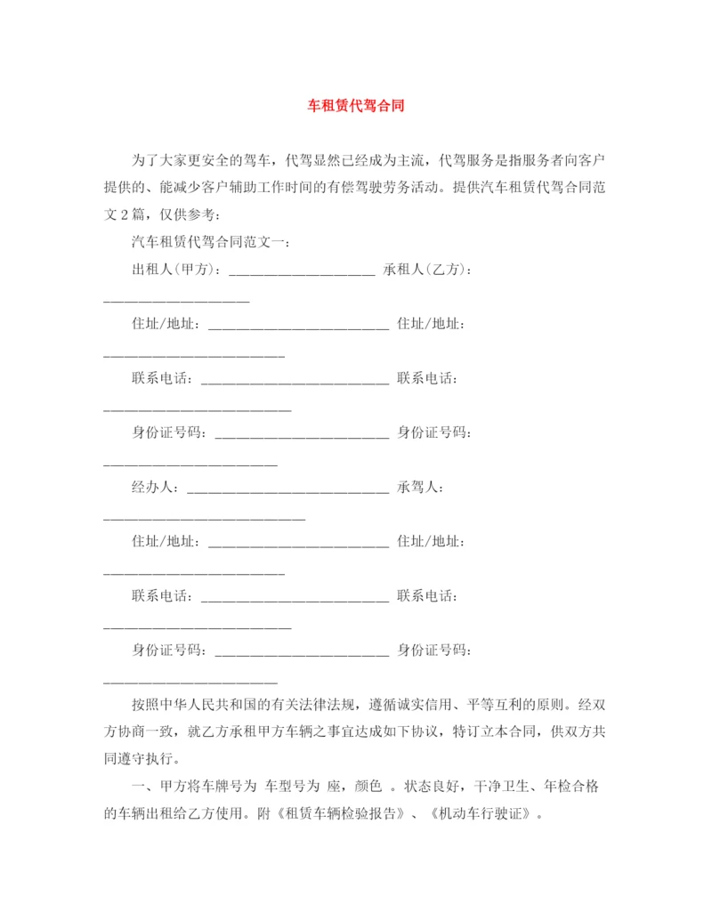 2023年车租赁代驾合同.docx