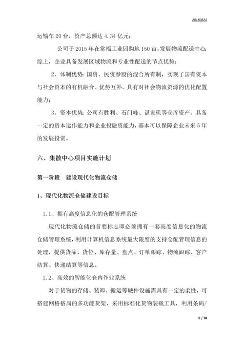 华中商品车集散分拨配送中心运营商业计划书.docx