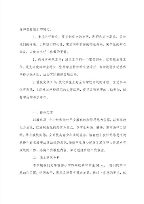 小学四年级班主任计划例文小学四年级班主任计划