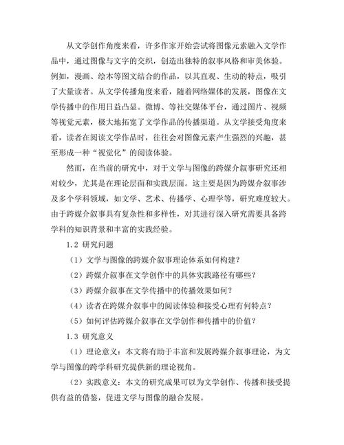 文学与图像：跨媒介叙事的研究