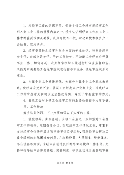 乡镇工会经审工作专题调研报告.docx