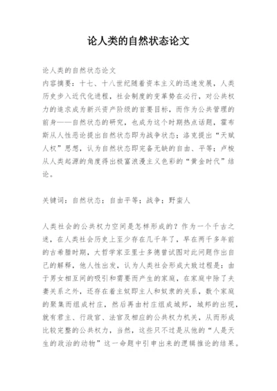 论人类的自然状态论文.docx