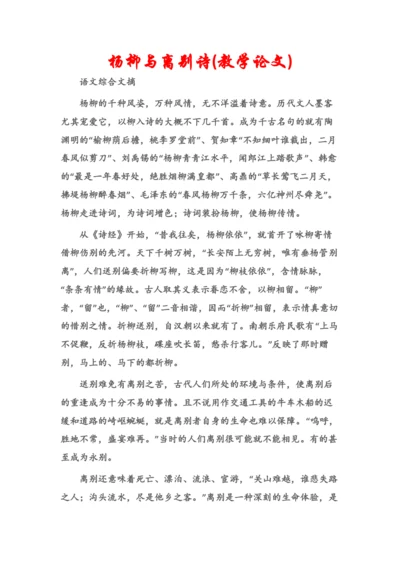 (语文综合文摘)杨柳与离别诗(教学论文).docx
