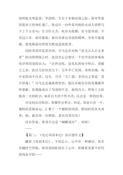 史记项羽本纪读后感-1.docx