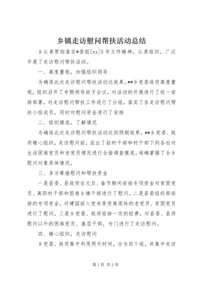 乡镇走访慰问帮扶活动总结.docx