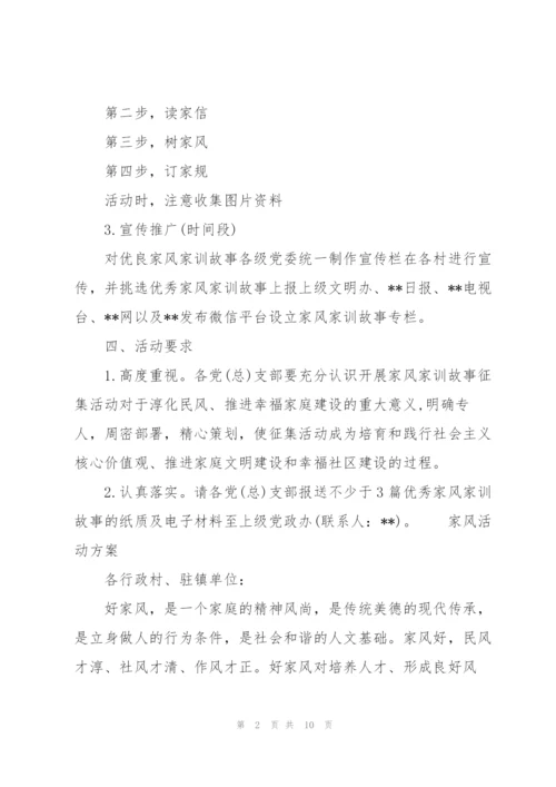家风活动方案三篇.docx