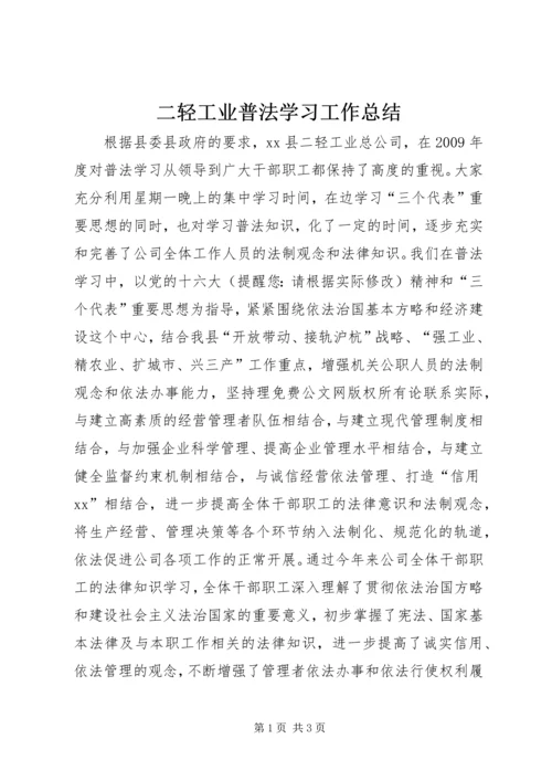 二轻工业普法学习工作总结.docx