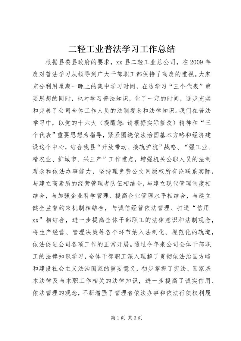 二轻工业普法学习工作总结.docx