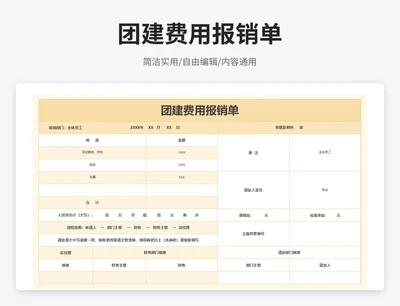 简约风团建费用报销单