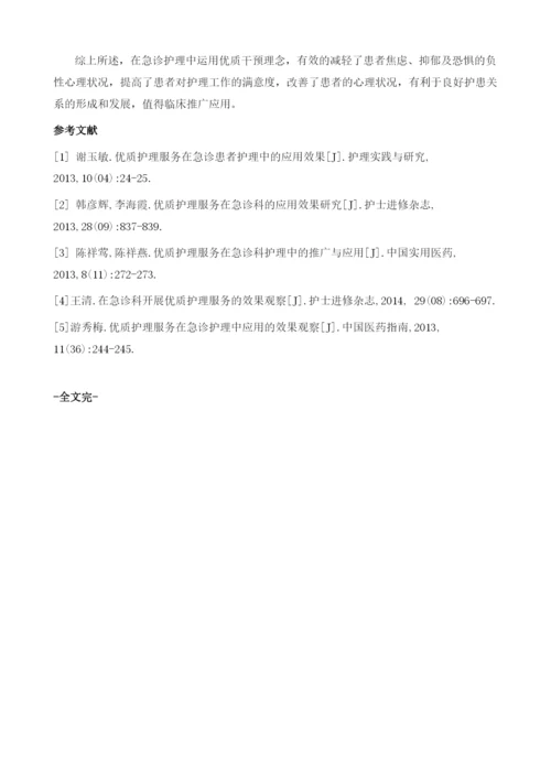 急诊护理中优质干预理念的运用与价值探析.docx