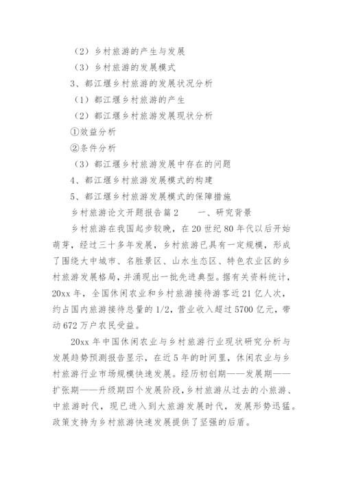 乡村旅游论文开题报告.docx