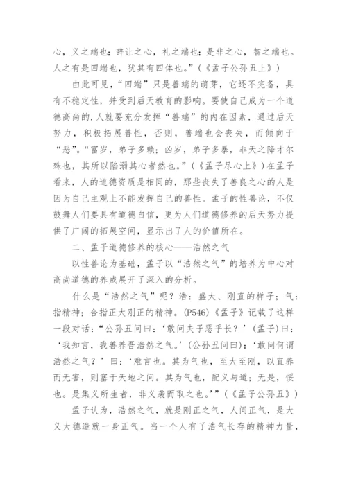 简析孟子道德修养学说论文.docx