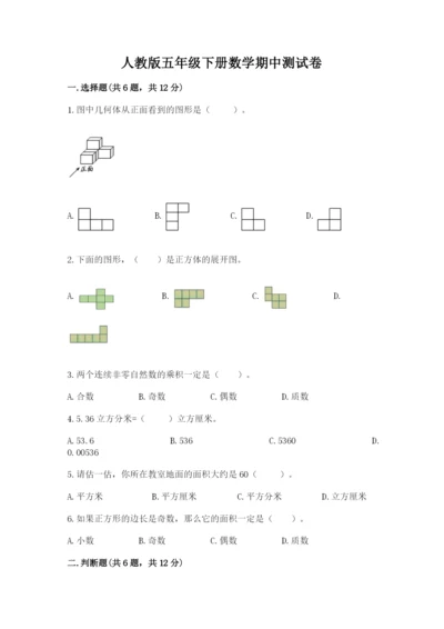 人教版五年级下册数学期中测试卷精品附答案.docx