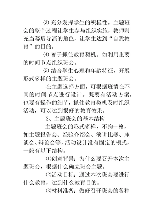如何正确有效的开展主题班会