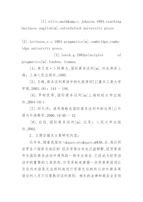 商务谈判的毕业论文开题报告.docx