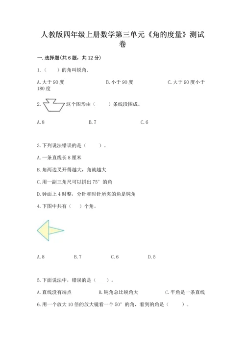 人教版四年级上册数学第三单元《角的度量》测试卷含答案【满分必刷】.docx