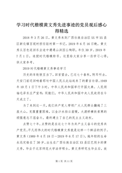 学习时代楷模黄文秀先进事迹的党员观后感心得精选.docx