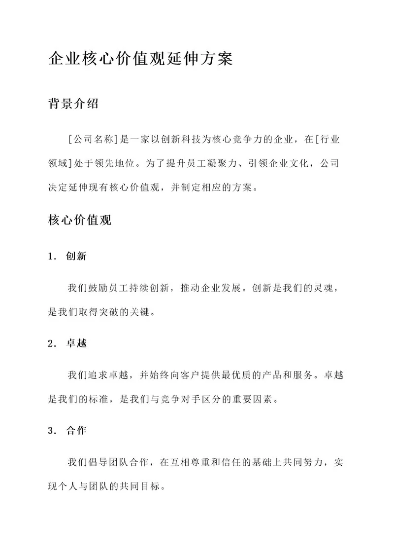 企业核心价值观延伸方案