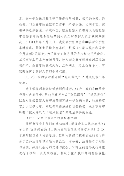 县人民检察院监所科工作总结 -总结.docx