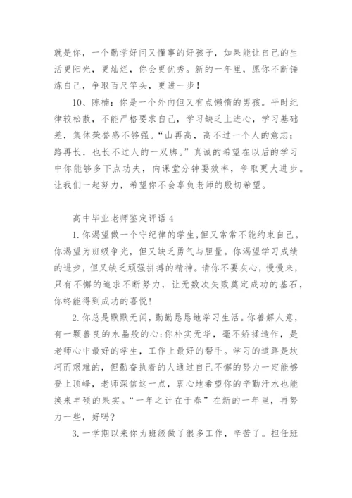 高中毕业老师鉴定评语.docx