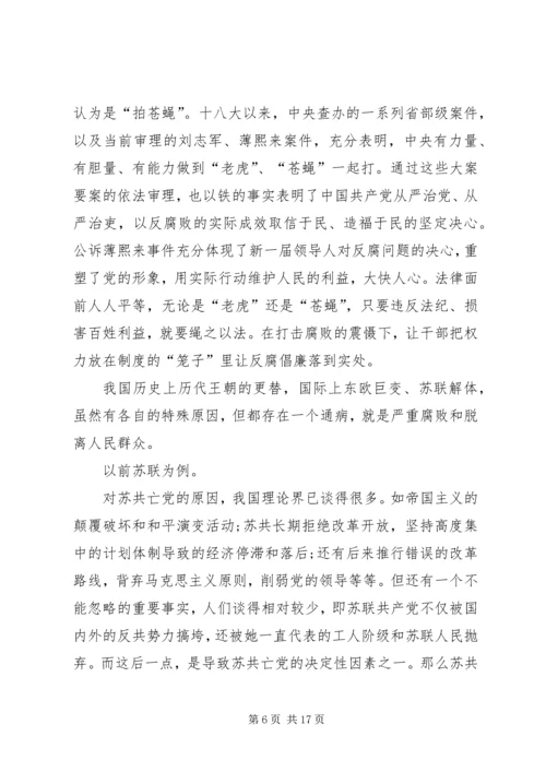 廉政党课：正确认识反腐败形势，积极打好攻坚战.docx