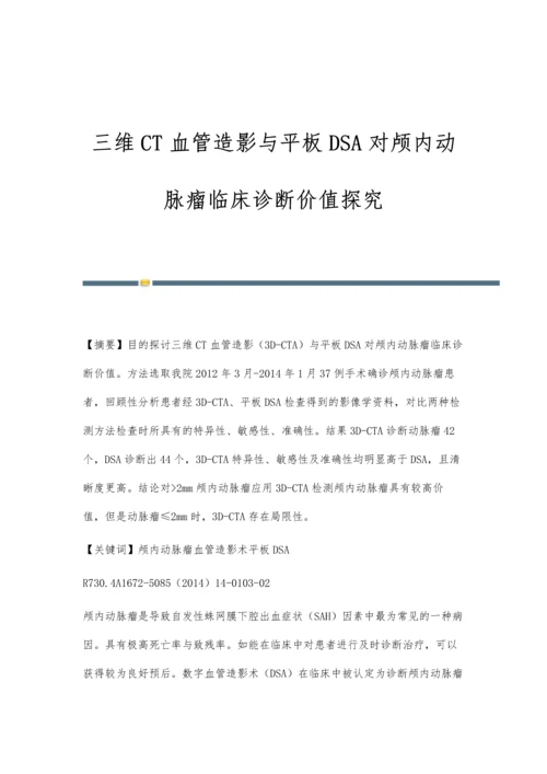 三维CT血管造影与平板DSA对颅内动脉瘤临床诊断价值探究.docx