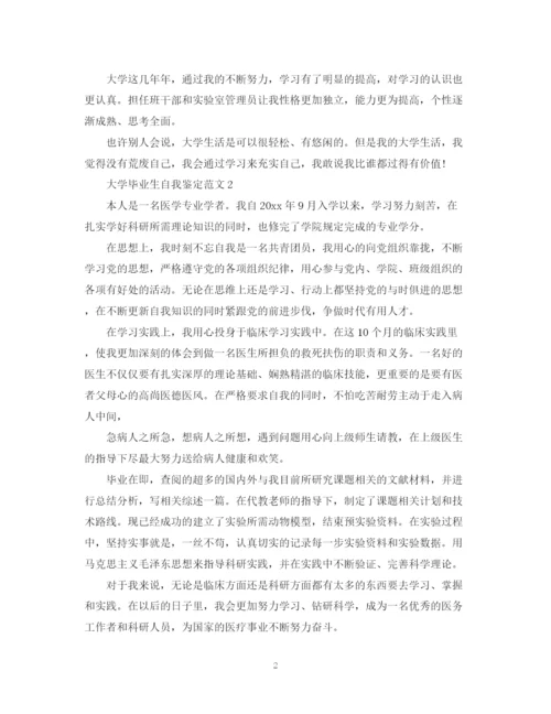 精编之大学毕业生自我鉴定范文约800字.docx