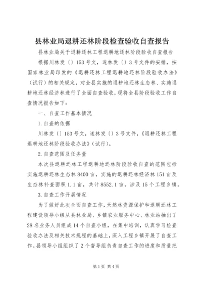 县林业局退耕还林阶段检查验收自查报告 (2).docx