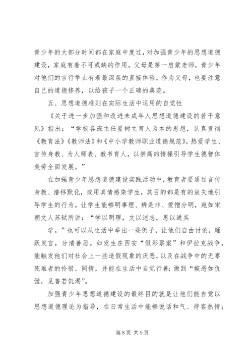 全面加强青少年思想道德建设的实践.docx