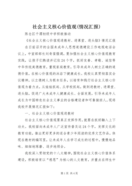 社会主义核心价值观(情况汇报).docx