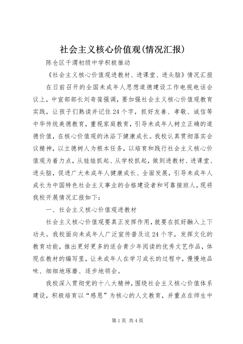 社会主义核心价值观(情况汇报).docx