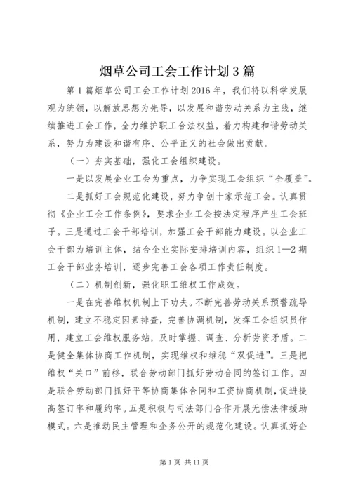 烟草公司工会工作计划3篇 (2).docx