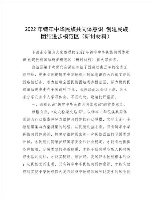 2022年铸牢中华民族共同体意识,创建民族团结进步模范区研讨材料