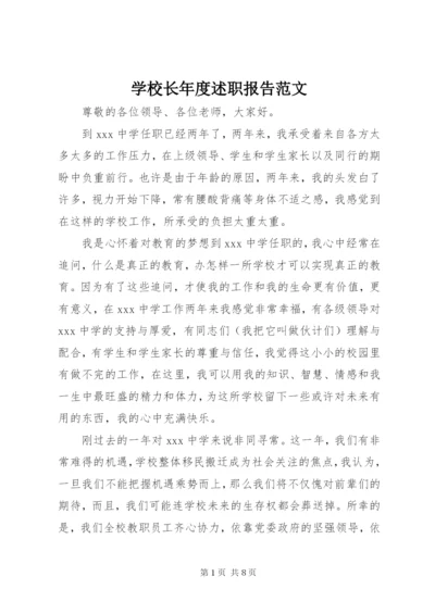 学校长年度述职报告范文.docx