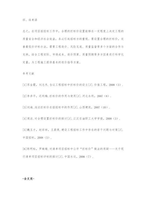 关于建筑工程项目招投标设立拦标价的问题分析.docx