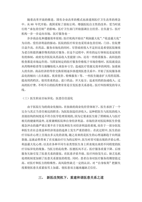新医改下和谐医患关系的若干思考