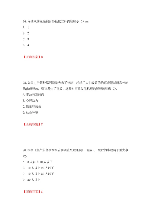 2022版山东省建筑施工企业项目负责人安全员B证考试题库押题训练卷含答案36