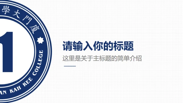厦门大学嘉庚学院论文答辩通用ppt模板