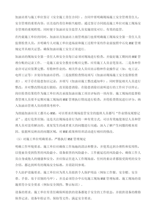 浅析加油站施工现场HSE管理.docx