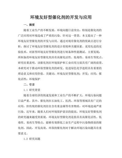 环境友好型催化剂的开发与应用