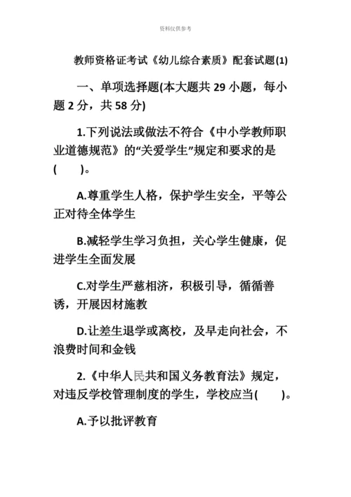 教师资格证考试幼儿教师综合素质配套全真试题附答案.docx