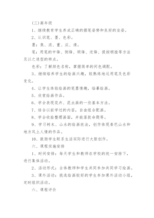 美术校本课程实施方案.docx