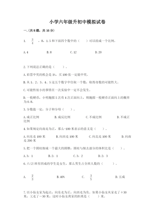 小学六年级升初中模拟试卷含完整答案（各地真题）.docx