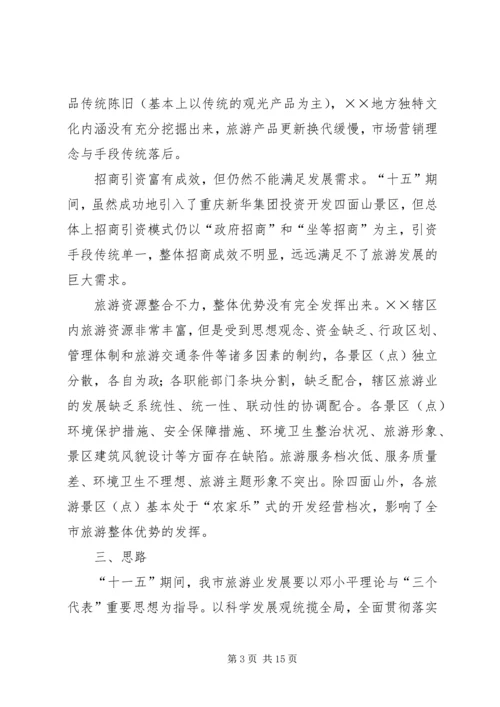 关于XX旅游业十一五发展的思考 (4).docx